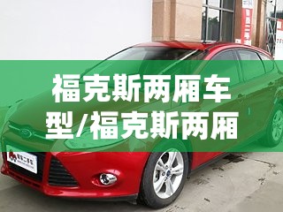 福克斯两厢车型/福克斯两厢轿车
