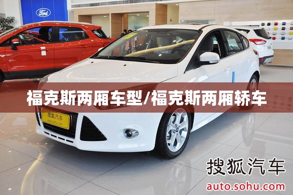 福克斯两厢车型/福克斯两厢轿车