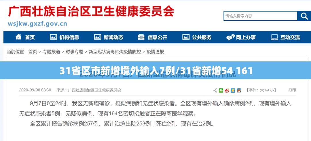 31省区市新增境外输入7例/31省新增54 161