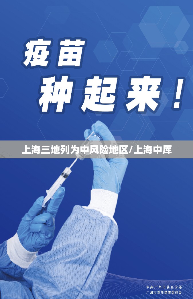上海三地列为中风险地区/上海中厍