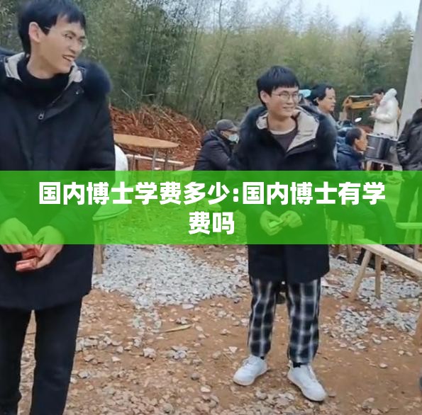 国内博士学费多少:国内博士有学费吗