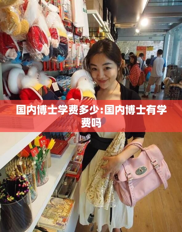 国内博士学费多少:国内博士有学费吗