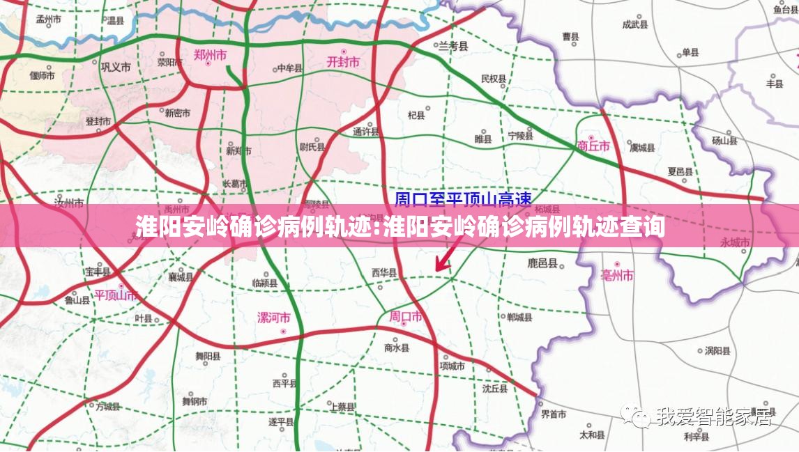 淮阳安岭确诊病例轨迹:淮阳安岭确诊病例轨迹查询