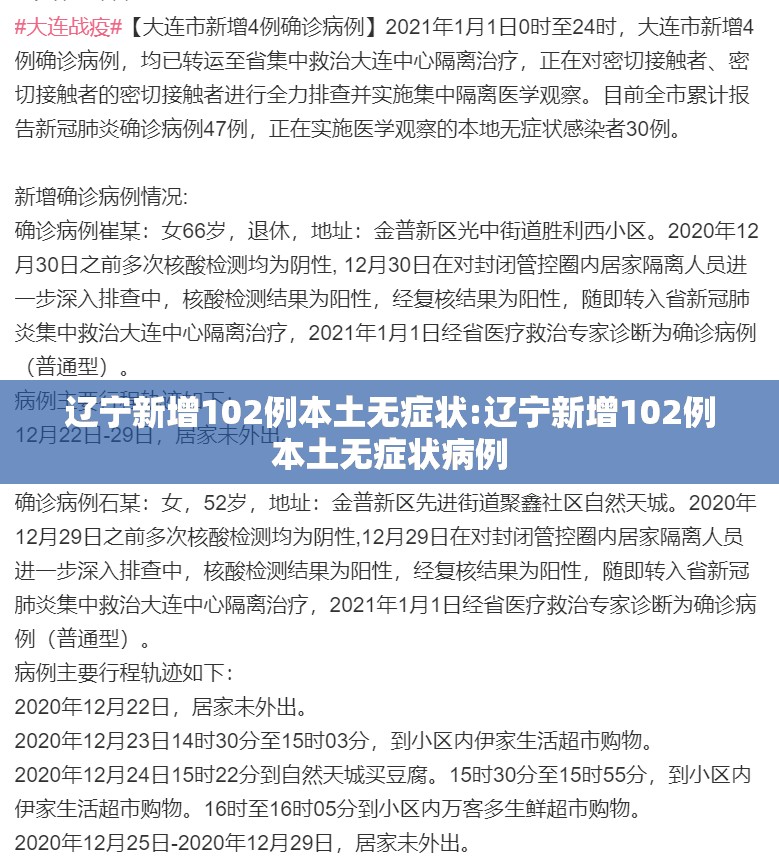 辽宁新增102例本土无症状:辽宁新增102例本土无症状病例