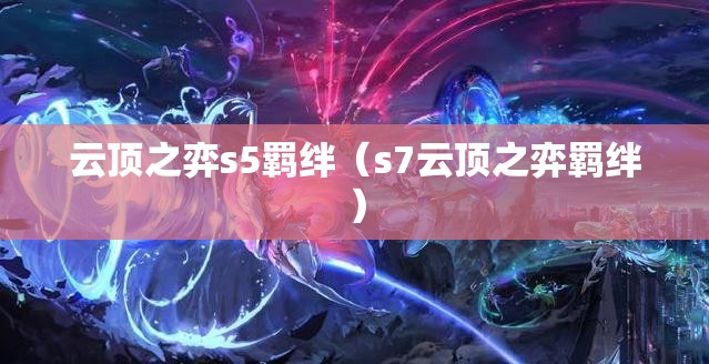 云顶之弈s5羁绊（s7云顶之弈羁绊）