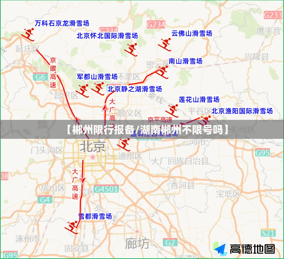 【郴州限行报备/湖南郴州不限号吗】