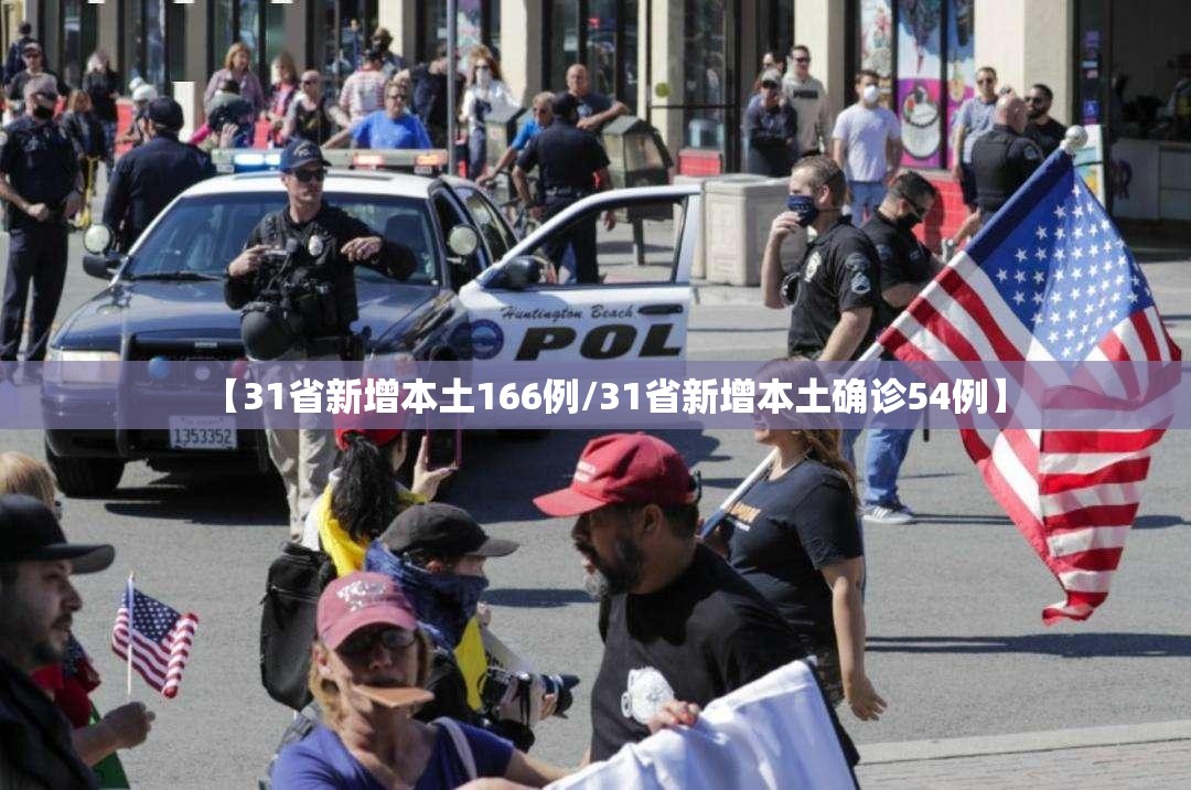 【31省新增本土166例/31省新增本土确诊54例】