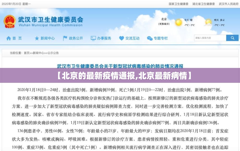 【北京的最新疫情通报,北京最新病情】