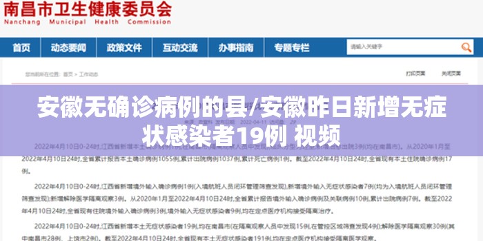 安徽无确诊病例的县/安徽昨日新增无症状感染者19例 视频