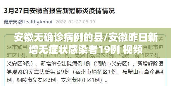 安徽无确诊病例的县/安徽昨日新增无症状感染者19例 视频