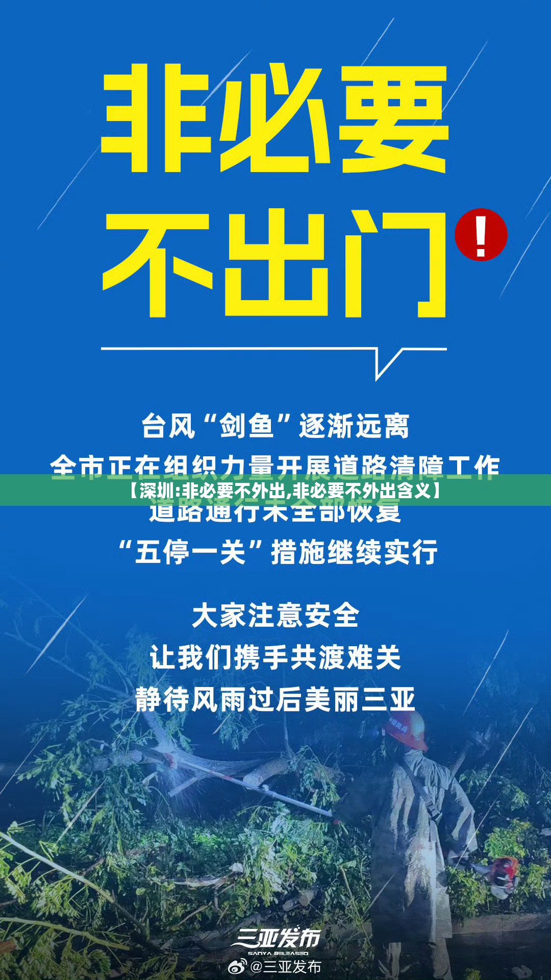 【深圳:非必要不外出,非必要不外出含义】