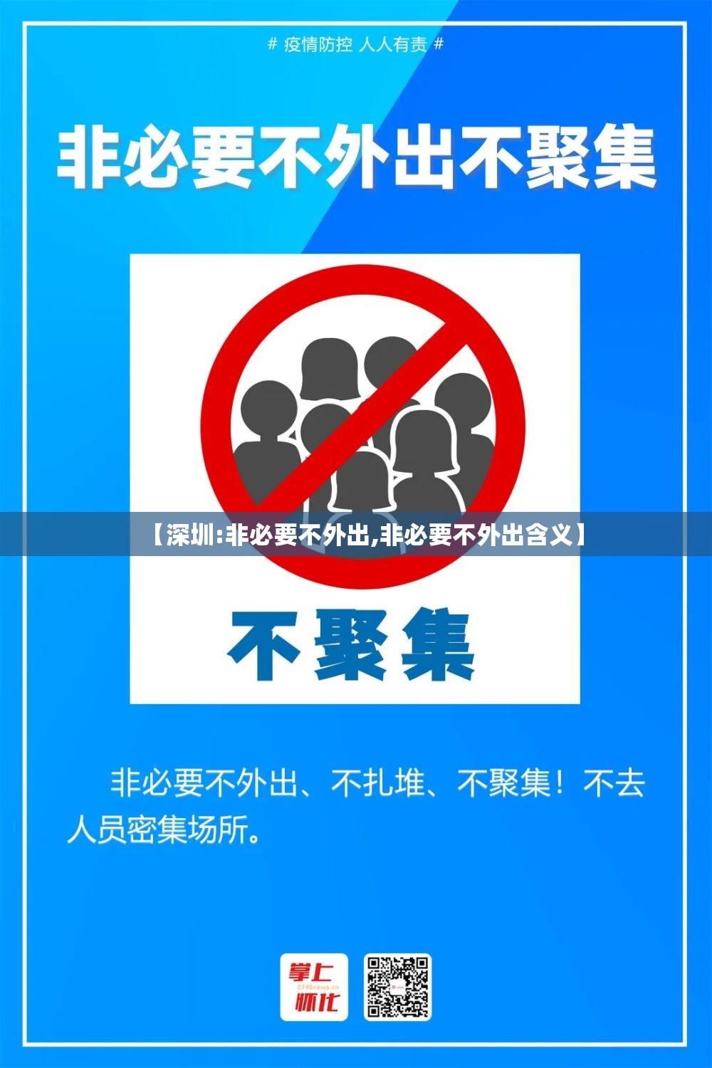 【深圳:非必要不外出,非必要不外出含义】