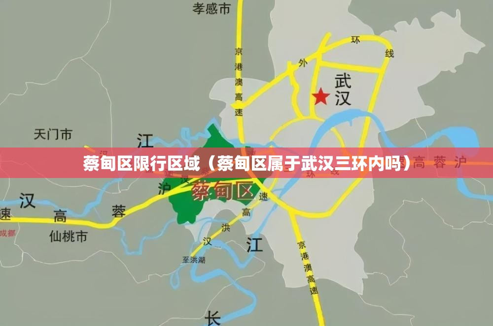 蔡甸区限行区域（蔡甸区属于武汉三环内吗）