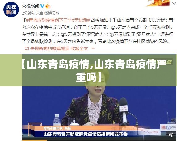 【山东青岛疫情,山东青岛疫情严重吗】