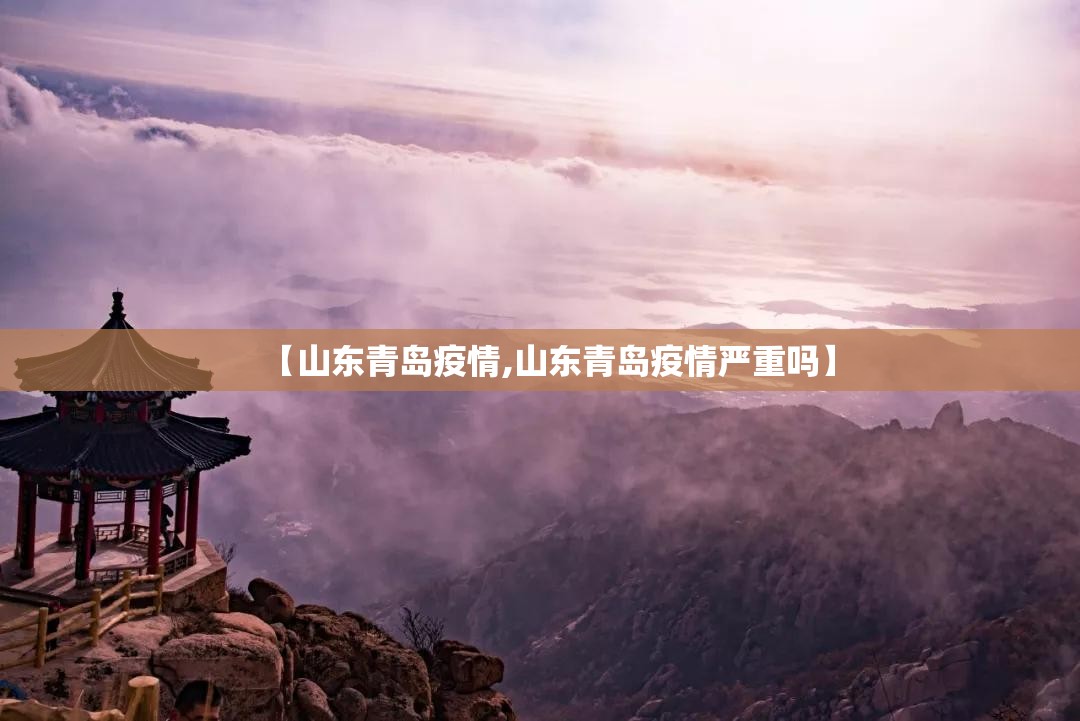【山东青岛疫情,山东青岛疫情严重吗】