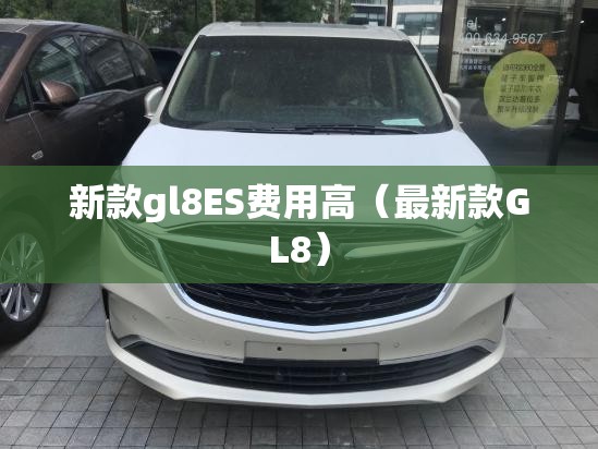 新款gl8ES费用高（最新款GL8）