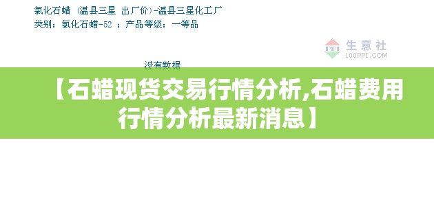 【石蜡现货交易行情分析,石蜡费用行情分析最新消息】