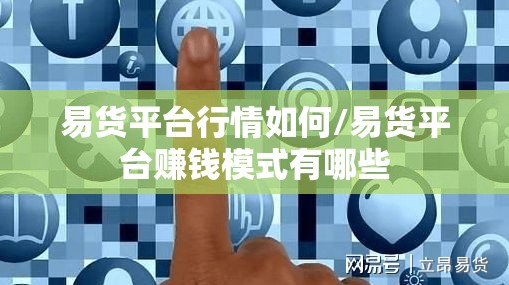 易货平台行情如何/易货平台赚钱模式有哪些