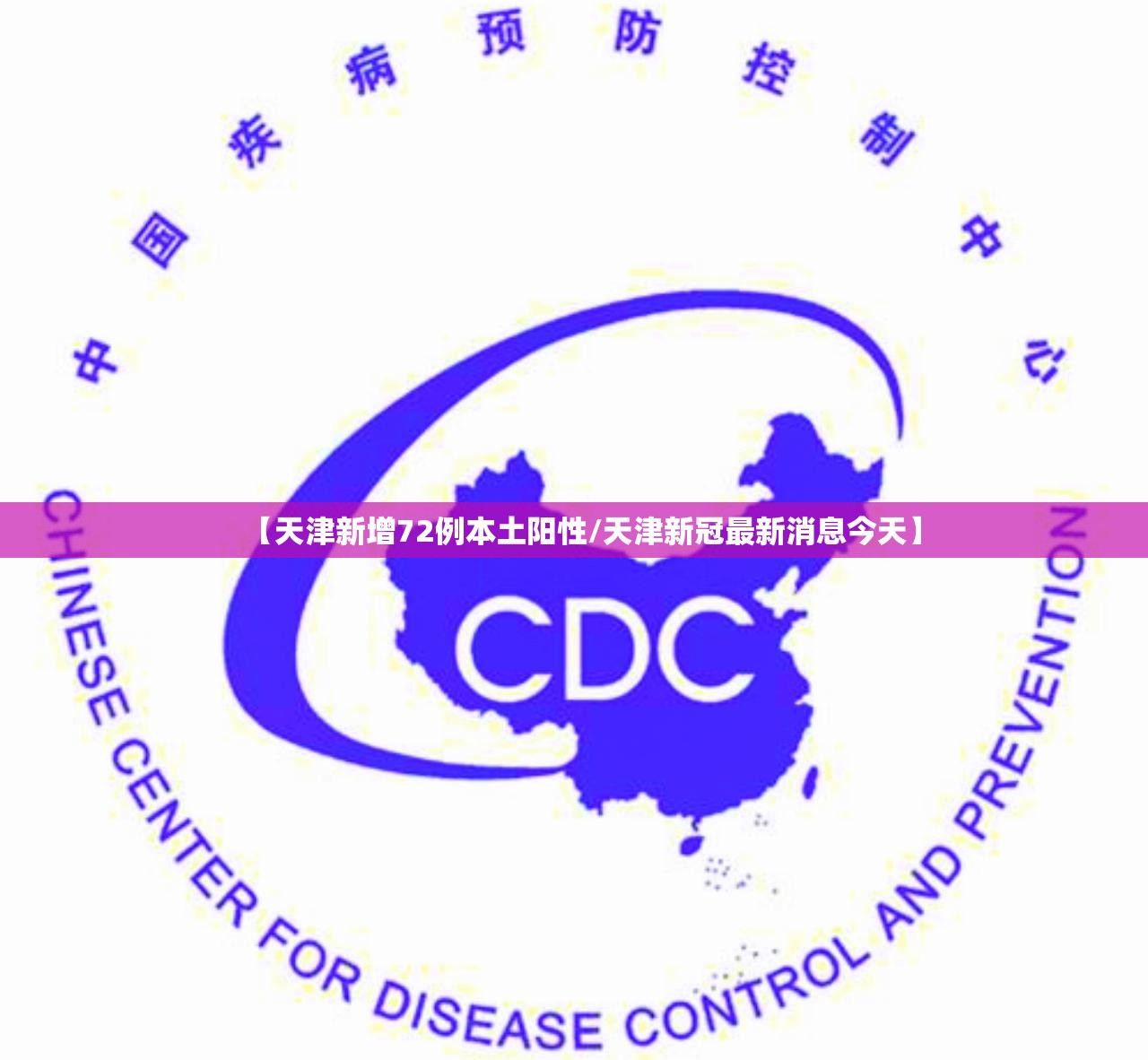 【天津新增72例本土阳性/天津新冠最新消息今天】 【天津新增72例本土阳性/天津新冠最新消息今天】