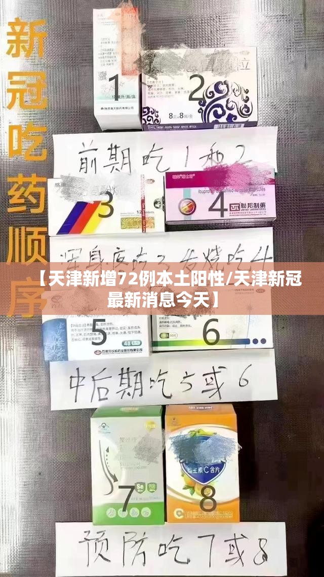 【天津新增72例本土阳性/天津新冠最新消息今天】 【天津新增72例本土阳性/天津新冠最新消息今天】