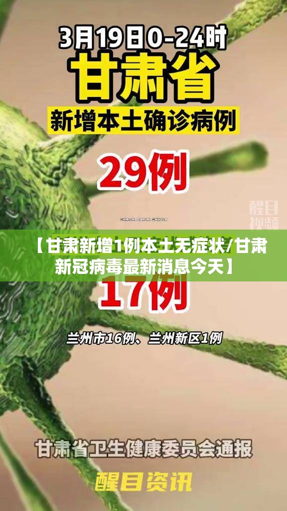 【甘肃新增1例本土无症状/甘肃新冠病毒最新消息今天】