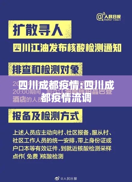 四川成都疫情:四川成都疫情流调 四川成都疫情:四川成都疫情流调