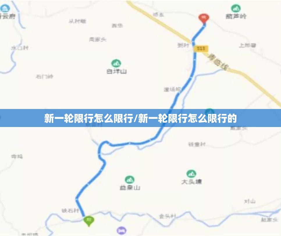 新一轮限行怎么限行/新一轮限行怎么限行的 新一轮限行怎么限行/新一轮限行怎么限行的