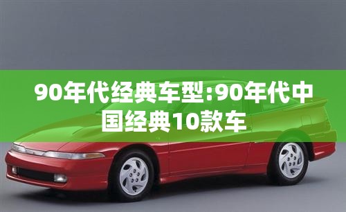 90年代经典车型:90年代中国经典10款车