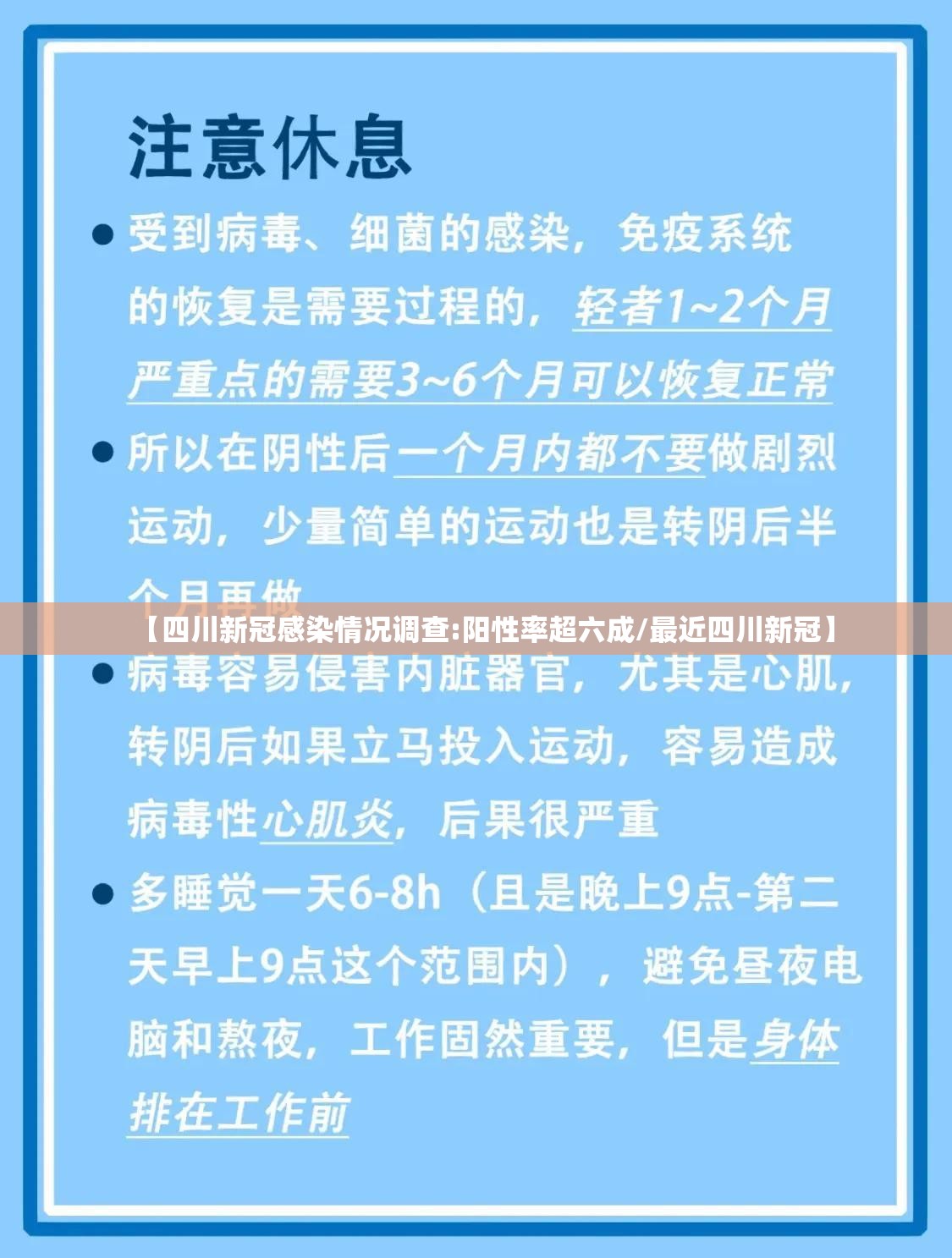 【四川新冠感染情况调查:阳性率超六成/最近四川新冠】 【四川新冠感染情况调查:阳性率超六成/最近四川新冠】