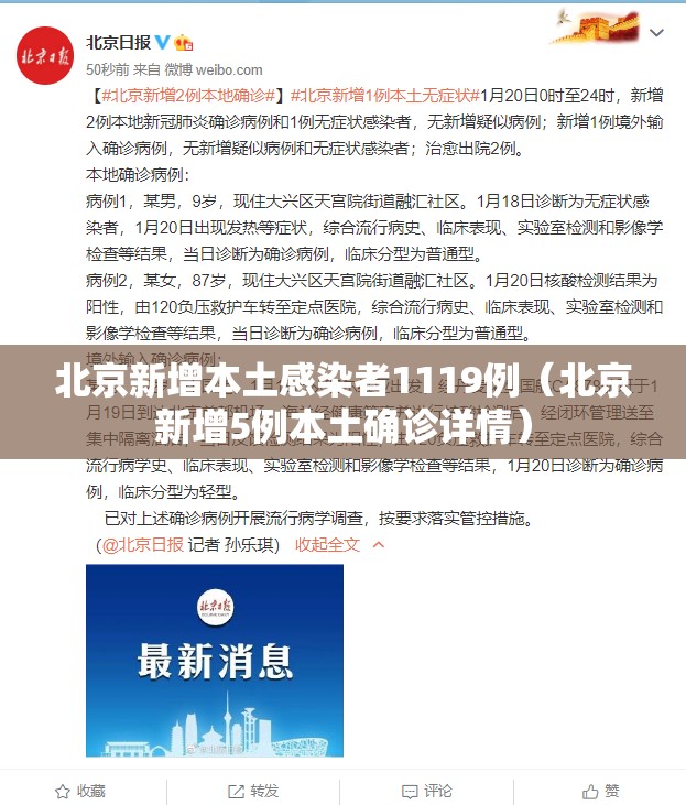 北京新增本土感染者1119例（北京新增5例本土确诊详情）