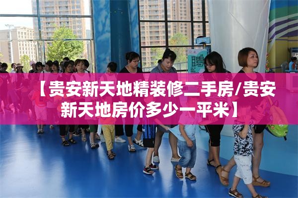 【贵安新天地精装修二手房/贵安新天地房价多少一平米】