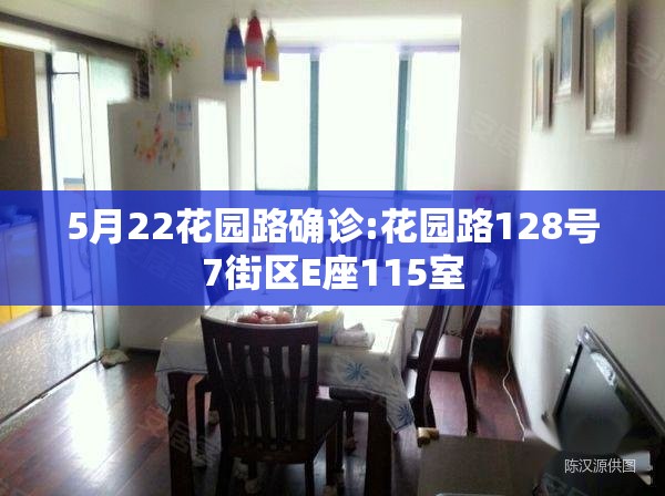 5月22花园路确诊:花园路128号7街区E座115室
