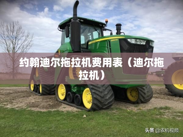 约翰迪尔拖拉机费用表（迪尔拖拉机）