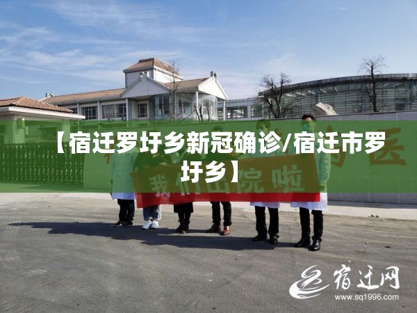 【宿迁罗圩乡新冠确诊/宿迁市罗圩乡】 【宿迁罗圩乡新冠确诊/宿迁市罗圩乡】
