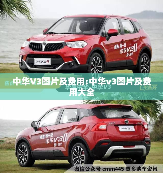 中华V3图片及费用:中华v3图片及费用大全 中华V3图片及费用:中华v3图片及费用大全