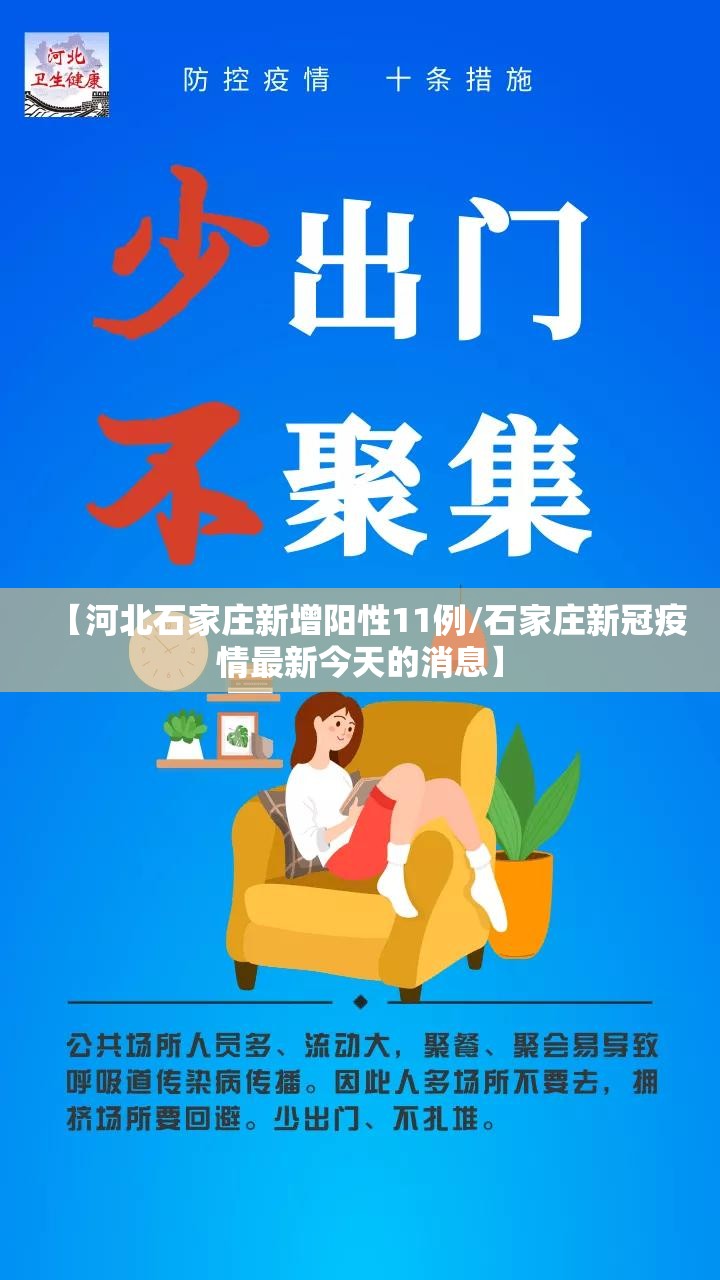 【河北石家庄新增阳性11例/石家庄新冠疫情最新今天的消息】