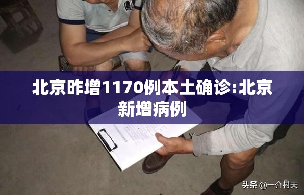 北京昨增1170例本土确诊:北京新增病例