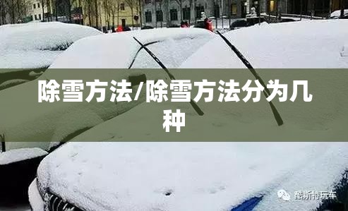 除雪方法/除雪方法分为几种 除雪方法/除雪方法分为几种