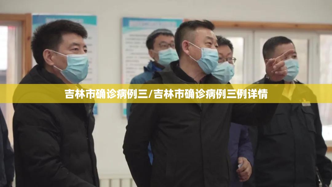 吉林市确诊病例三/吉林市确诊病例三例详情 吉林市确诊病例三/吉林市确诊病例三例详情
