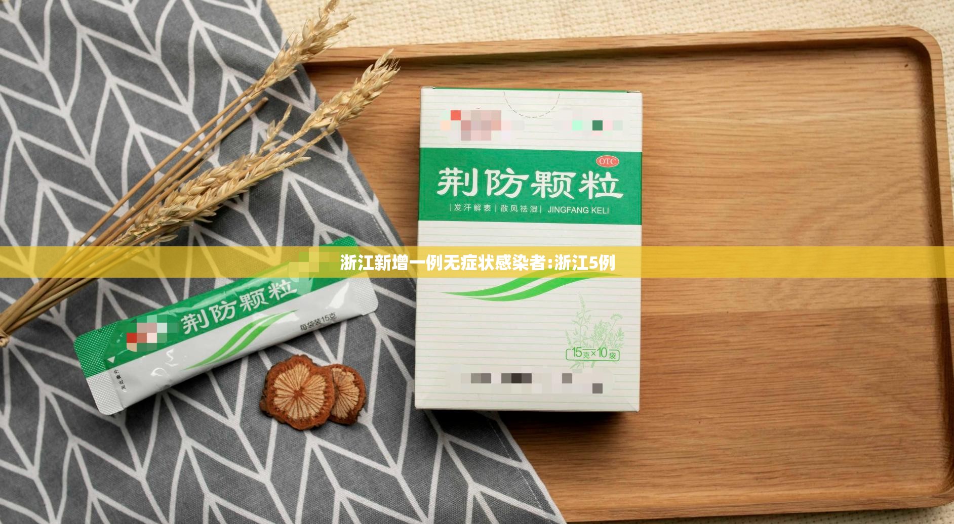 浙江新增一例无症状感染者:浙江5例 浙江新增一例无症状感染者:浙江5例