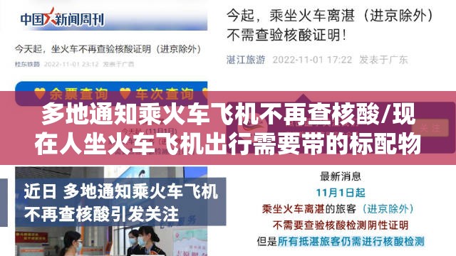 多地通知乘火车飞机不再查核酸/现在人坐火车飞机出行需要带的标配物品有哪些 多地通知乘火车飞机不再查核酸/现在人坐火车飞机出行需要带的标配物品有哪些
