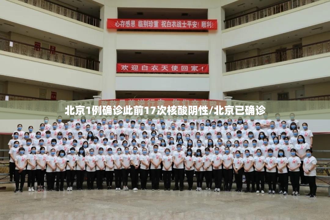北京1例确诊此前17次核酸阴性/北京已确诊