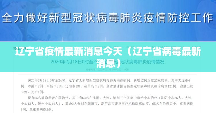 辽宁省疫情最新消息今天(辽宁省病毒最新消息) 辽宁省疫情最新消息今天(辽宁省病毒最新消息)