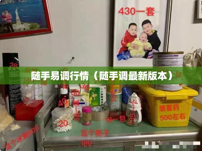 随手易调行情（随手调最新版本）