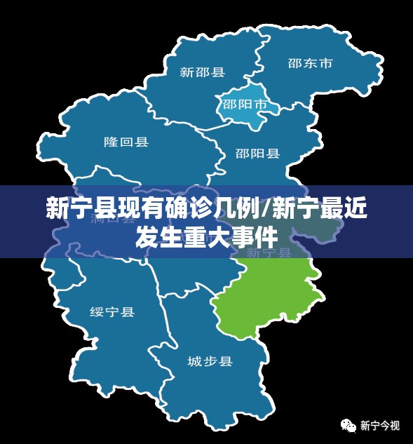 新宁县现有确诊几例/新宁最近发生重大事件