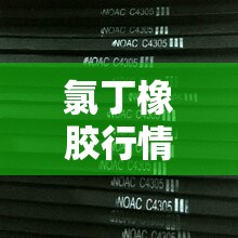 氯丁橡胶行情/氯丁橡胶市场规模多大