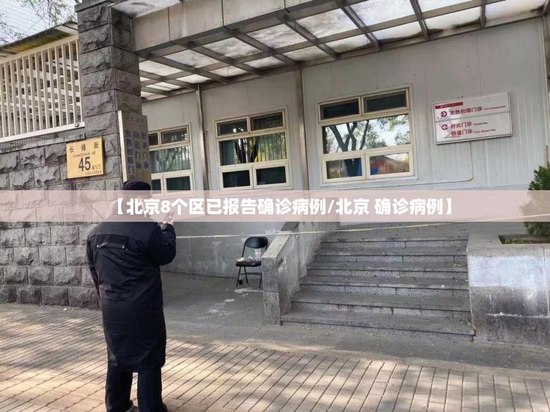 【北京8个区已报告确诊病例/北京 确诊病例】
