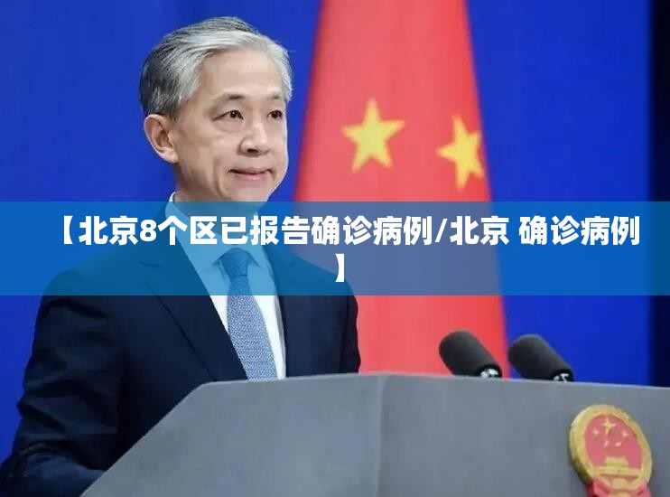 【北京8个区已报告确诊病例/北京 确诊病例】 【北京8个区已报告确诊病例/北京 确诊病例】