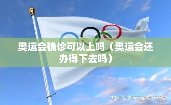 奥运会确诊可以上吗（奥运会还办得下去吗）