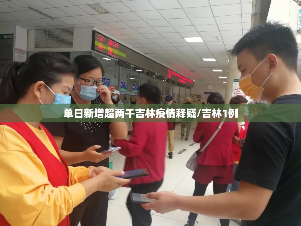 单日新增超两千吉林疫情释疑/吉林1例 单日新增超两千吉林疫情释疑/吉林1例